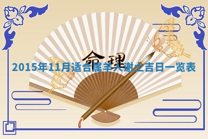 今日是否适宜完婚,结婚2025年6月22日黄历分析