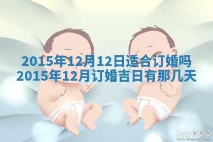 今日是否适宜完婚,结婚2025年6月22日黄历分析