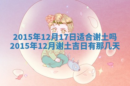 今日是否适宜完婚,结婚2025年6月22日黄历分析
