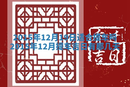 2025年12月4日打麻将财神吉位查询