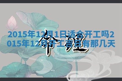 今日是否适宜完婚,结婚2025年6月22日黄历分析