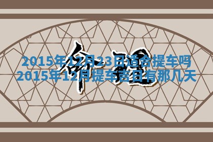 2025年12月4日打麻将财神吉位查询