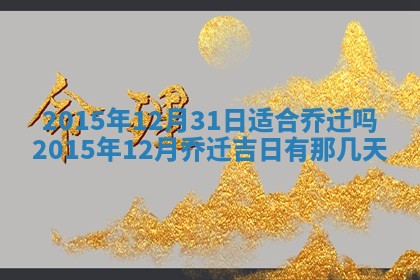 陈姓宝宝起名禁忌与技巧：2026年01月24日出生男孩子最佳名字
