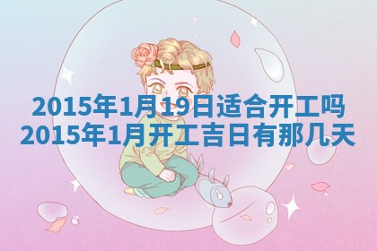 今日是否适宜完婚,结婚2025年6月22日黄历分析