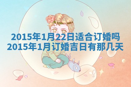 今日是否适宜完婚,结婚2025年6月22日黄历分析