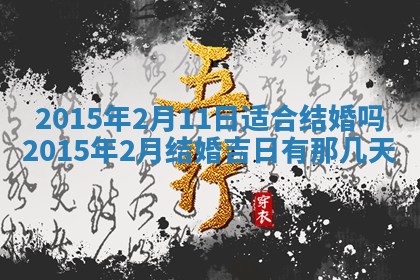 今日是否适宜完婚,结婚2025年6月22日黄历分析