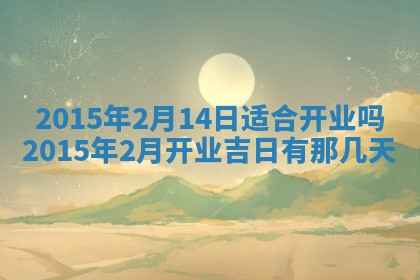 今日万年历2025年7月8日嫁娶的好日子,嫁娶吉日