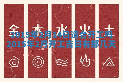 今日是否适宜完婚,结婚2025年6月22日黄历分析