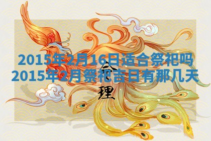 2025年12月06日黄历打麻将财神方向