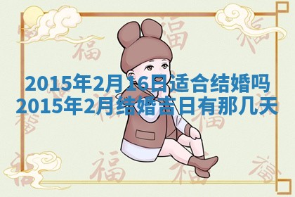 今日是否适宜完婚,结婚2025年6月22日黄历分析