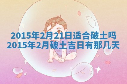 今日是否适宜完婚,结婚2025年6月22日黄历分析