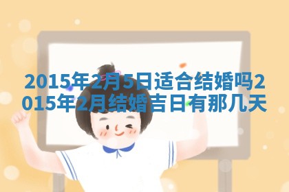 今日是否适宜完婚,结婚2025年6月22日黄历分析