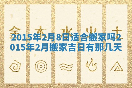今日是否适宜完婚,结婚2025年6月22日黄历分析
