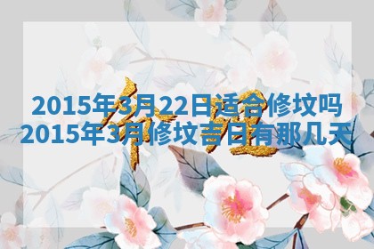 今日是否适宜完婚,结婚2025年6月22日黄历分析