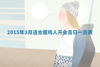 2026年公历3月结婚好日子