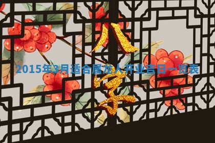 今日万年历2025年7月8日嫁娶的好日子,嫁娶吉日