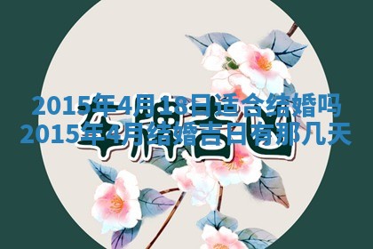 2026年3月份适合嫁娶的日子丨嫁娶的好日子