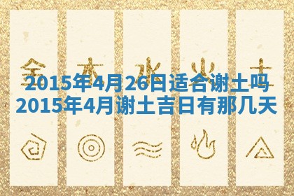 今日是否适宜完婚,结婚2025年6月22日黄历分析