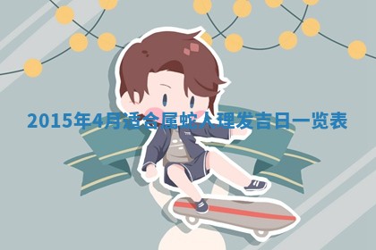 今日万年历2025年7月8日嫁娶的好日子,嫁娶吉日