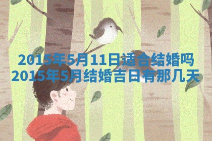 今日万年历2025年7月8日嫁娶的好日子,嫁娶吉日
