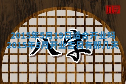 今日是否适宜完婚,结婚2025年6月22日黄历分析