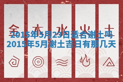 今日是否适宜完婚,结婚2025年6月22日黄历分析