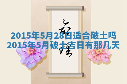今日是否适宜完婚,结婚2025年6月22日黄历分析