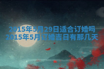 今日万年历2025年7月8日嫁娶的好日子,嫁娶吉日