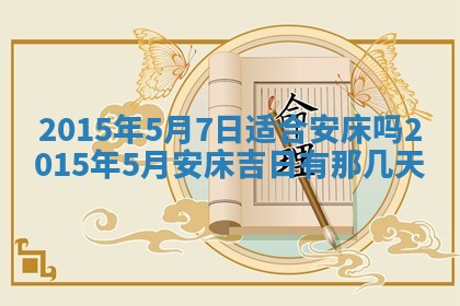 今日是否适宜完婚,结婚2025年6月22日黄历分析