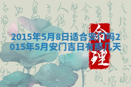 今日是否适宜完婚,结婚2025年6月22日黄历分析
