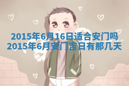 今日是否适宜完婚,结婚2025年6月22日黄历分析