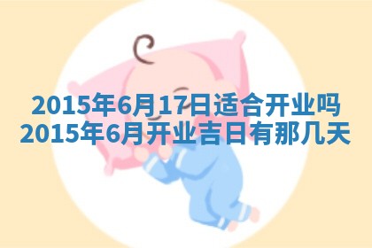 今日是否适宜完婚,结婚2025年6月22日黄历分析