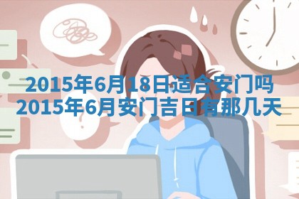 今日是否适宜完婚,结婚2025年6月22日黄历分析