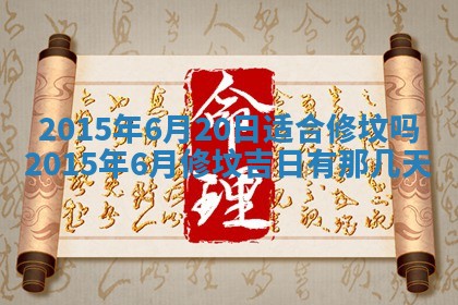 今日是否适宜完婚,结婚2025年6月22日黄历分析