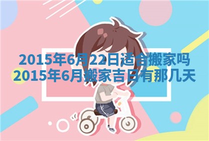 今日是否适宜完婚,结婚2025年6月22日黄历分析