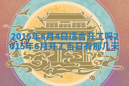 今日是否适宜完婚,结婚2025年6月22日黄历分析