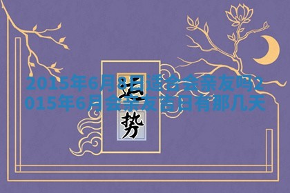 今日是否适宜完婚,结婚2025年6月22日黄历分析