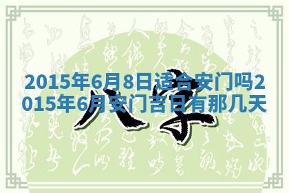 今日是否适宜完婚,结婚2025年6月22日黄历分析