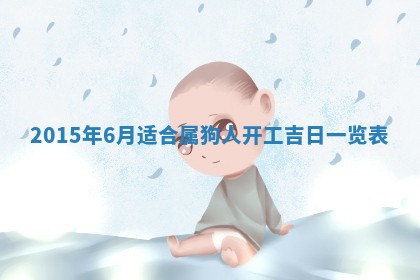 今日是否适宜完婚,结婚2025年6月22日黄历分析