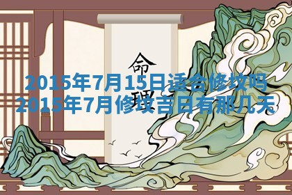 今日是否适宜完婚,结婚2025年6月22日黄历分析