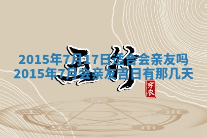今日是否适宜完婚,结婚2025年6月22日黄历分析