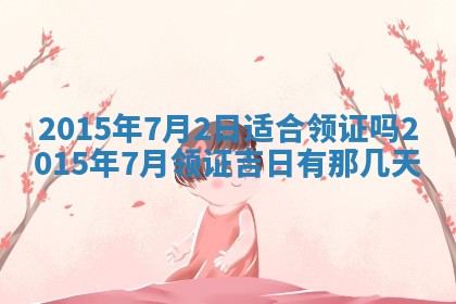 今日万年历2025年7月8日嫁娶的好日子,嫁娶吉日