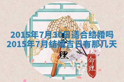2026年3月份适合嫁娶的日子丨嫁娶的好日子