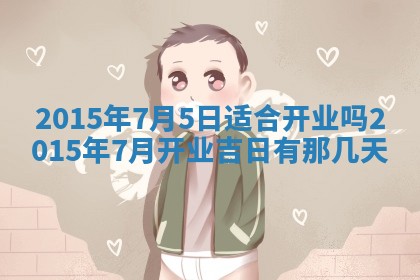 今日是否适宜完婚,结婚2025年6月22日黄历分析