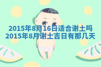 今日是否适宜完婚,结婚2025年6月22日黄历分析