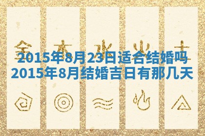 今日万年历2025年7月8日嫁娶的好日子,嫁娶吉日