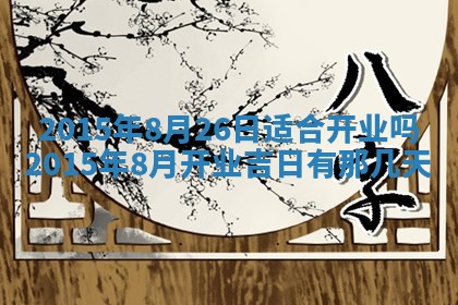 陈姓宝宝起名禁忌与技巧：2026年01月24日出生男孩子最佳名字