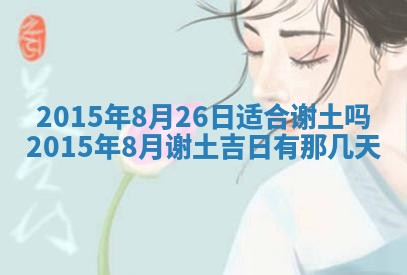 今日是否适宜完婚,结婚2025年6月22日黄历分析
