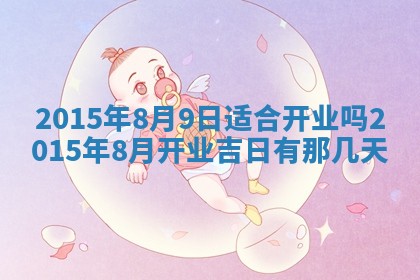 今日是否适宜完婚,结婚2025年6月22日黄历分析