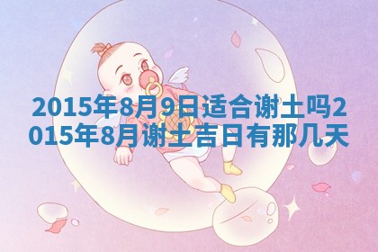 今日万年历2025年7月8日嫁娶的好日子,嫁娶吉日